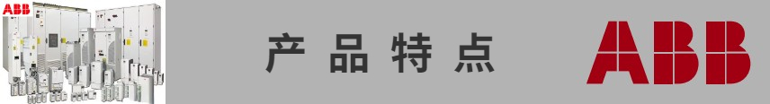 ABB變頻器